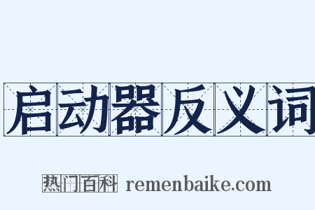 启动器反义词是什么意思的图片